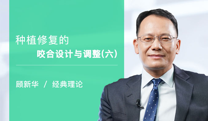 种植修复的咬合设计与调整（六）