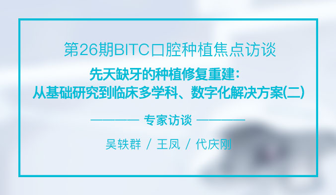 先天缺牙的种植修复重建：从基础研究到临床多学科、数字化解决方案（二）