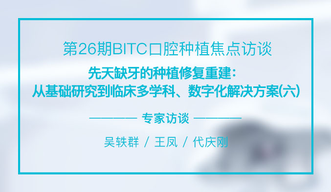 先天缺牙的种植修复重建：从基础研究到临床多学科、数字化解决方案（六）
