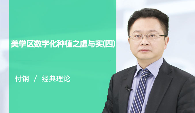 美学区数字化种植之虚与实（四）