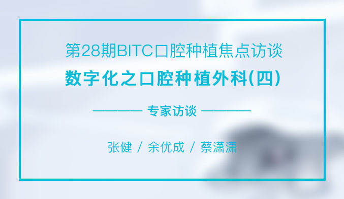 数字化之口腔种植外科（四）