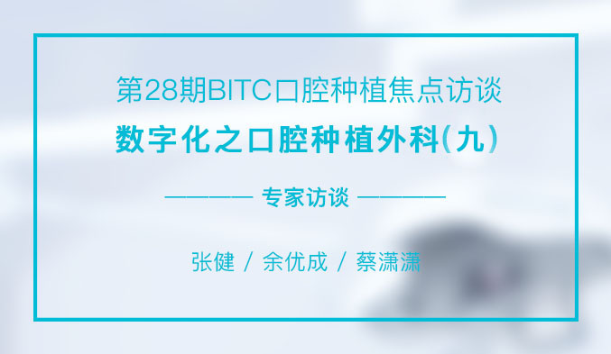 数字化之口腔种植外科（九）