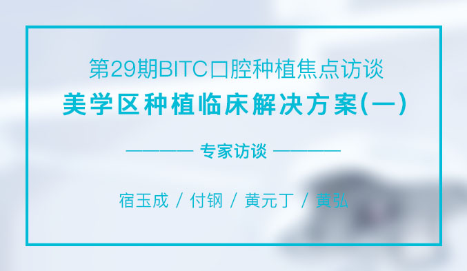 美学区种植临床解决方案（一）