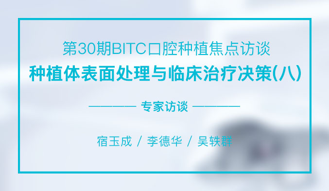 种植体表面处理与临床治疗决策（八）