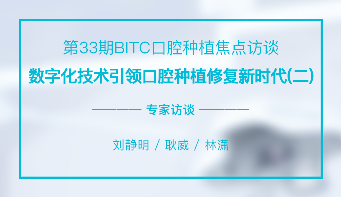 数字化技术引领口腔种植修复新时代（二）
