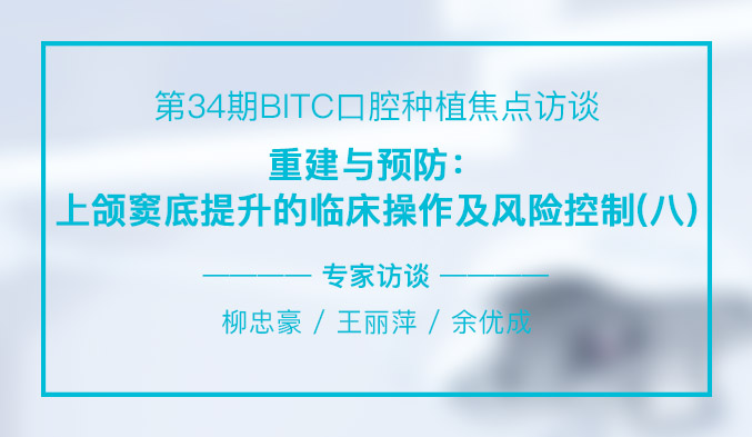 重建与预防：上颌窦底提升的临床操作及风险控制（八）
