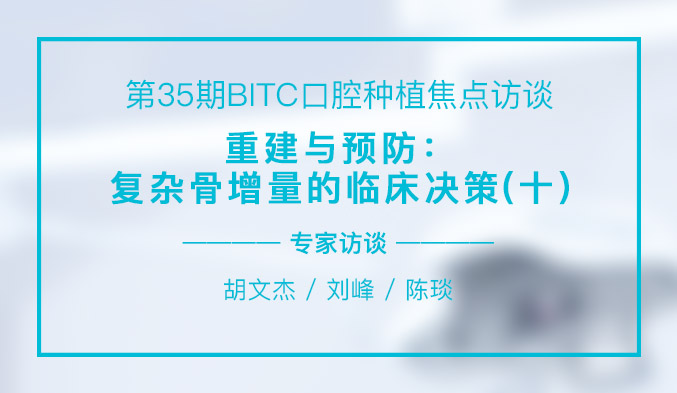 重建与预防：复杂骨增量的临床决策（十）