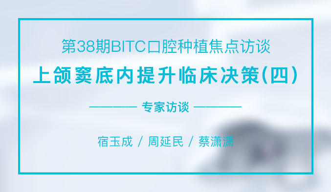 上颌窦底内提升临床决策（四）