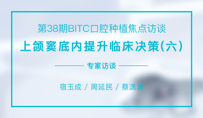 上颌窦底内提升临床决策（六）