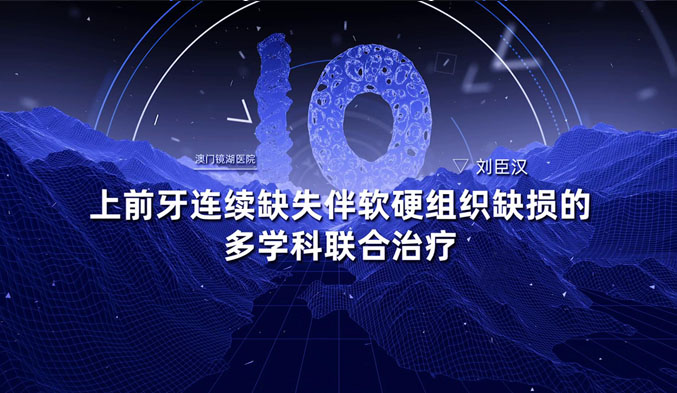 上前牙连续缺失伴软硬组织缺损的多学科联合治疗