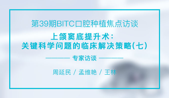 上颌窦底提升术：关键科学问题的临床解决策略（七）
