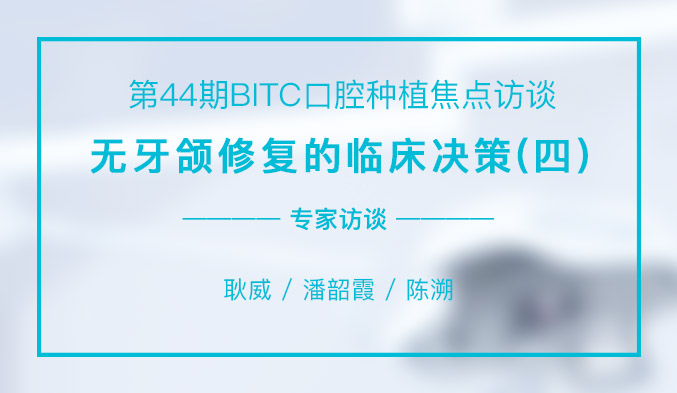 无牙颌修复的临床决策（四）