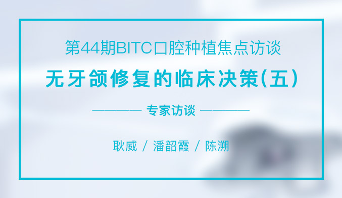 无牙颌修复的临床决策（五）