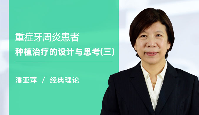 重症牙周炎患者种植治疗的设计与思考（三）