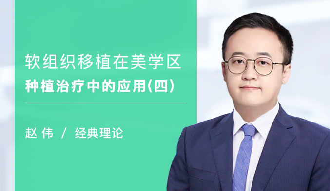 软组织移植在美学区种植治疗中的应用（四）
