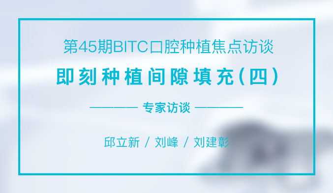 即刻种植间隙填充（四）