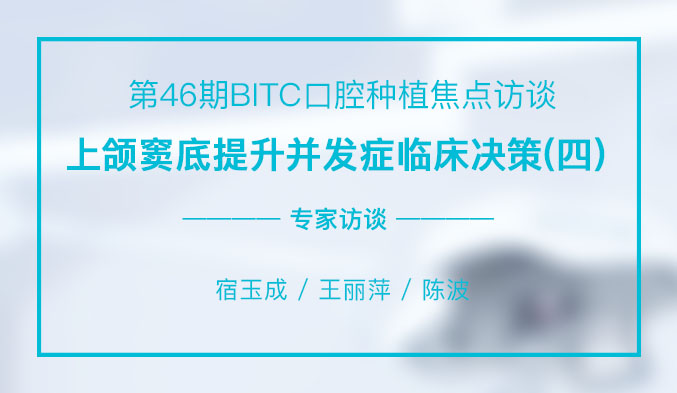 上颌窦底提升并发症临床决策（四）