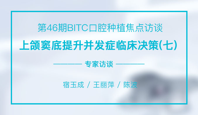 上颌窦底提升并发症临床决策（七）