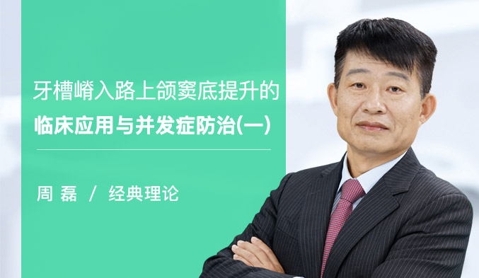 牙槽嵴入路上颌窦底提升的临床应用与并发症防治（一）
