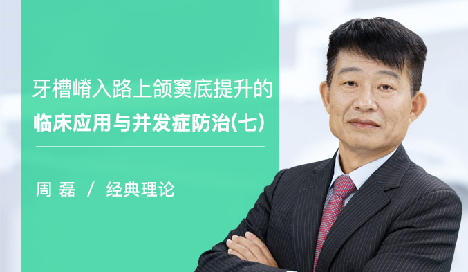 牙槽嵴入路上颌窦底提升的临床应用与并发症防治（七）
