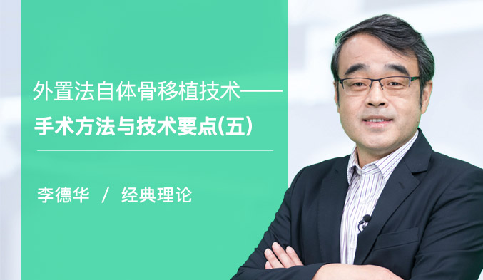 外置法自体骨移植技术—手术方法与技术要点（五）