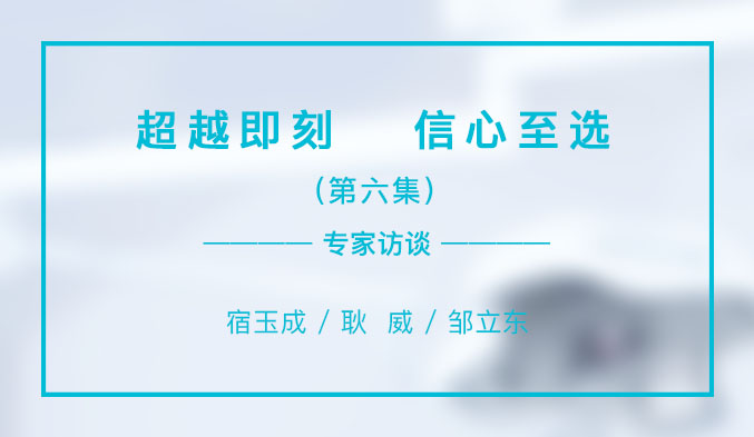 超越即刻 信心至选（六）
