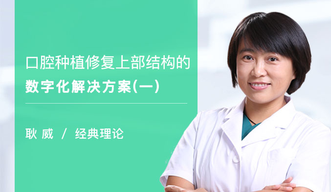 口腔种植修复上部结构的数字化解决方案（一）