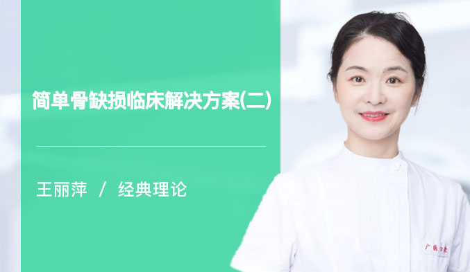 简单骨缺损临床解决方案（二）