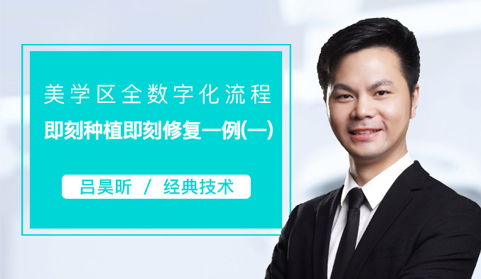 美学区全数字化流程即刻种植即刻修复一例（一）