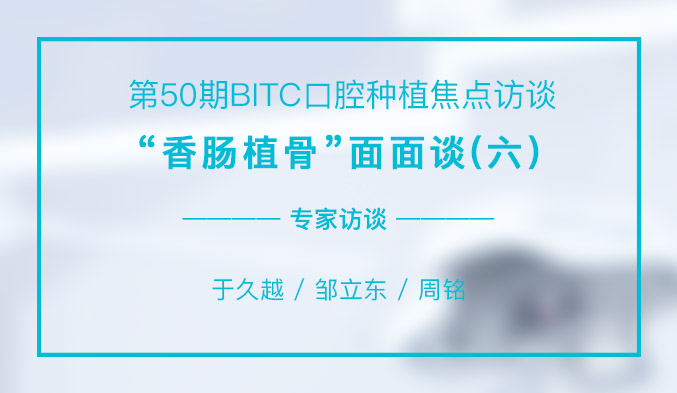 “香肠植骨”面面谈（六）