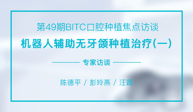 机器人辅助无牙颌种植治疗（一）