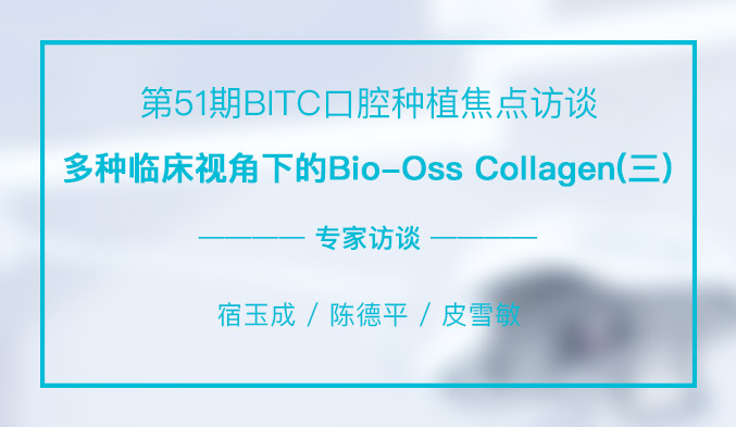 多种临床视角下的Bio-Oss Collagen（三）