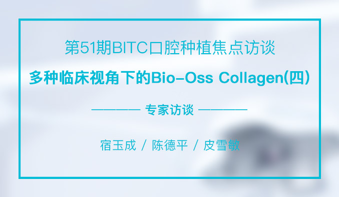 多种临床视角下的Bio-Oss Collagen（四）