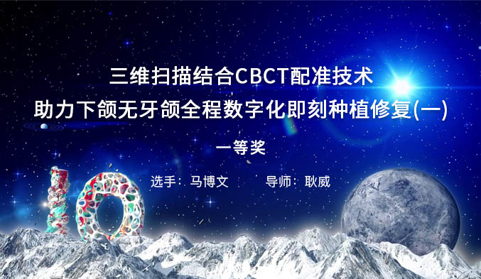三维扫描结合CBCT配准技术助力下颌无牙颌全程数字化即刻种植修复（一）