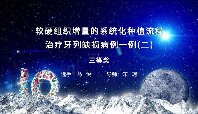 软硬组织增量的系统化种植流程治疗牙列缺损病例一例（二）