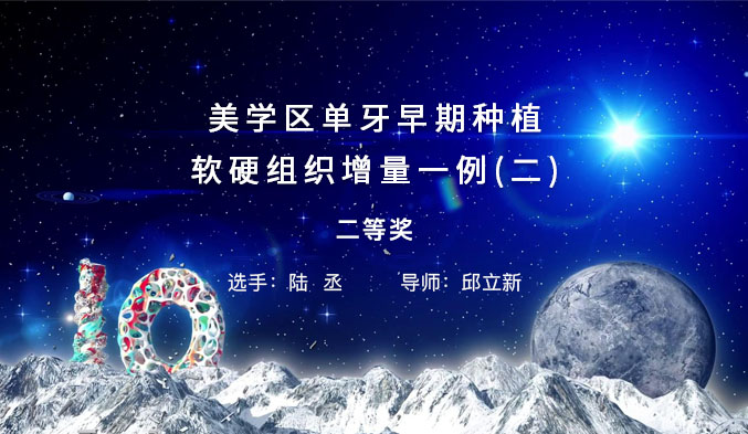 美学区单牙早期种植软硬组织增量一例（二）