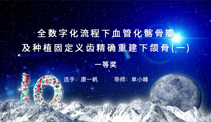 全数字化流程下血管化髂骨瓣及种植固定义齿精确重建下颌骨（一）