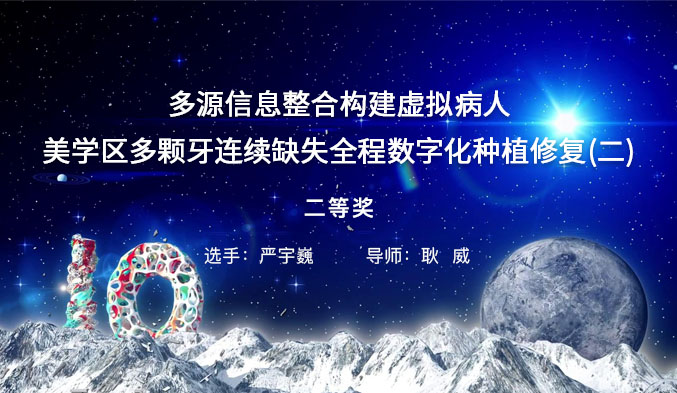 多源信息整合构建虚拟病人美学区多颗牙连续缺失全程数字化种植修复（二）