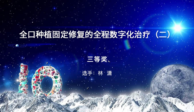 全口种植固定修复的全程数字化治疗（二）