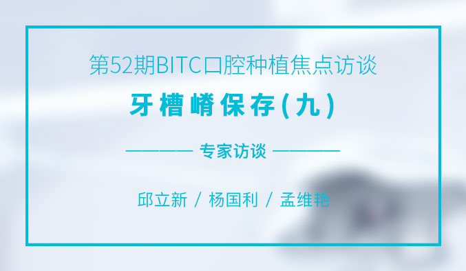牙槽嵴保存（九）
