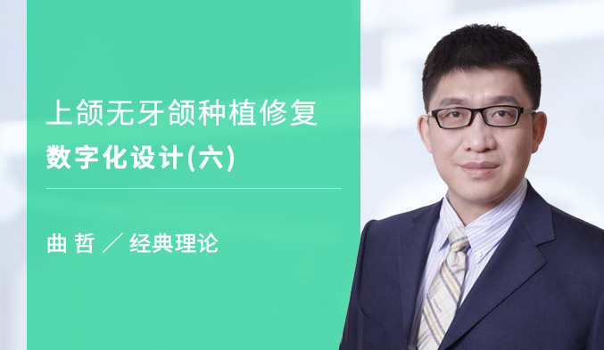 上颌无牙颌种植修复数字化设计（六）