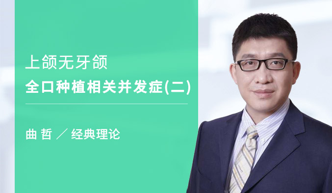 上颌无牙颌全口种植相关并发症（二）