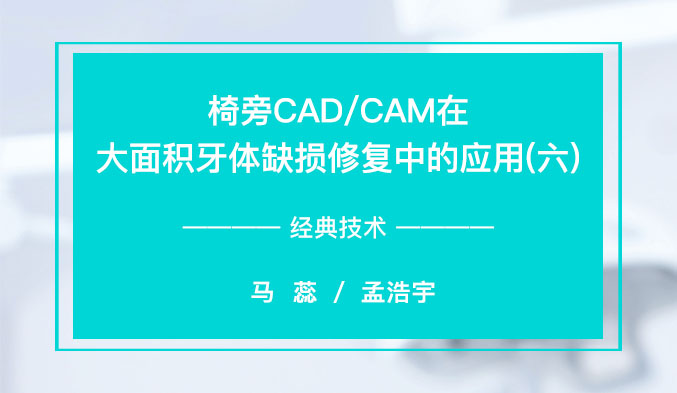 椅旁CAD/CAM在大面积牙体缺损修复中的应用（六）