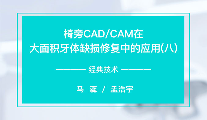 椅旁CAD/CAM在大面积牙体缺损修复中的应用（八）