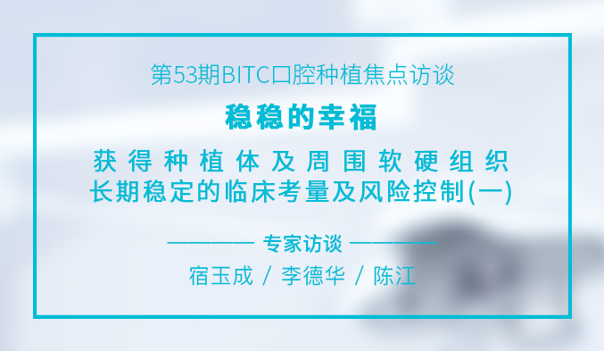 稳稳的幸福 – 获得种植体及周围软硬组织长期稳定的临床考量及风险控制（一）