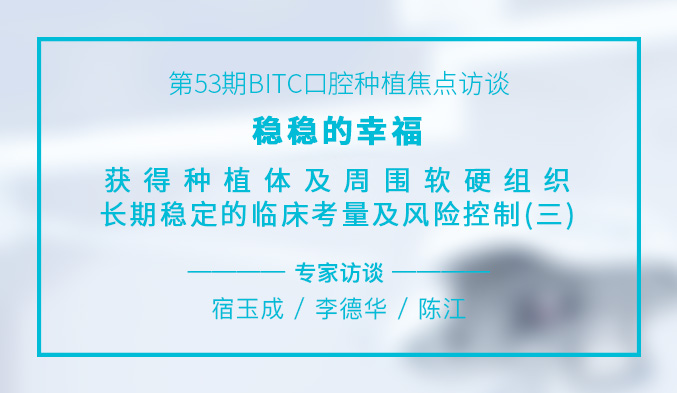 稳稳的幸福 – 获得种植体及周围软硬组织长期稳定的临床考量及风险控制（三）