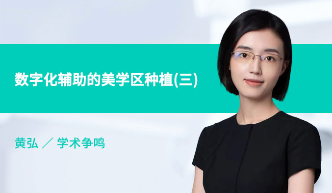 数字化辅助的美学区种植（三）