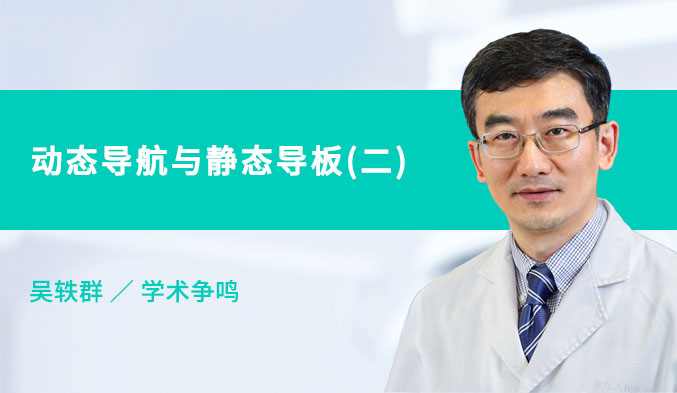 动态导航与静态导板（二）