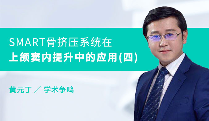 SMART骨挤压系统在上颌窦内提升中的应用（四）