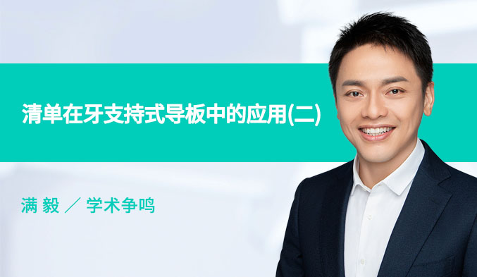 清单在牙支持式导板中的应用（二）